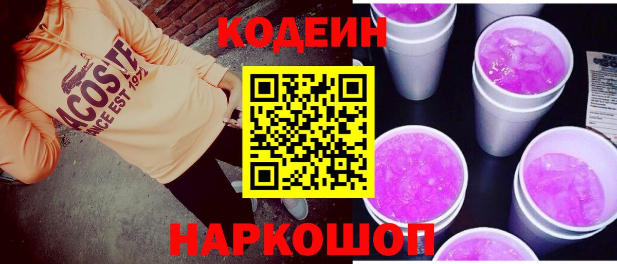 Codein напиток Lean (лин) Кондопога